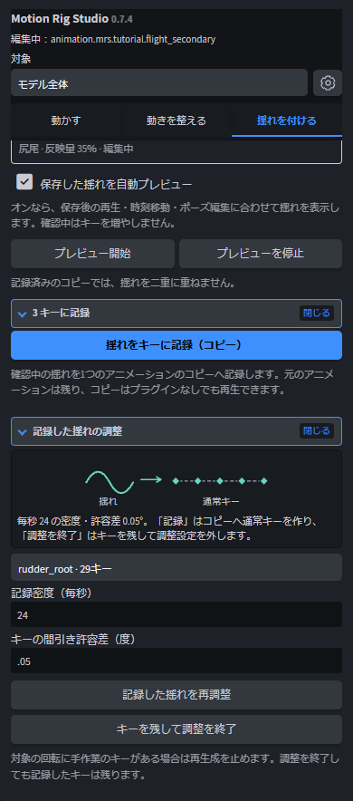 コピーへ記録し、揺れを再調整する画面