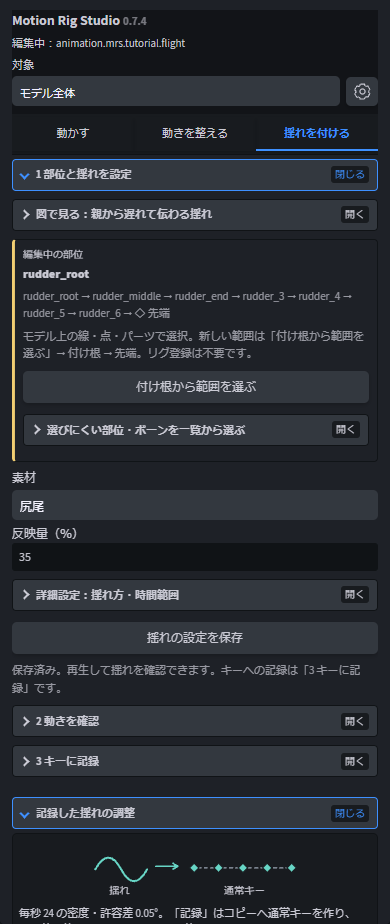 1 部位と揺れを設定：素材と反映量を保存する画面