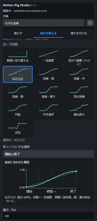Motion Rig Studioのカーブ・中間生成を表示する実際のパネル