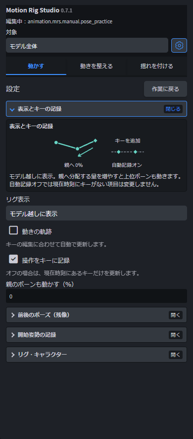 Motion Rig StudioのIK・ポーズ操作を表示する実際のパネル