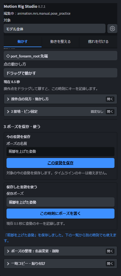 姿勢を一覧に保存する欄と、現在時刻へキーを置く欄