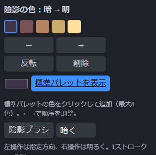 色の並び、移動・反転・削除ボタン、標準パレットの色を表示した実際のパネル